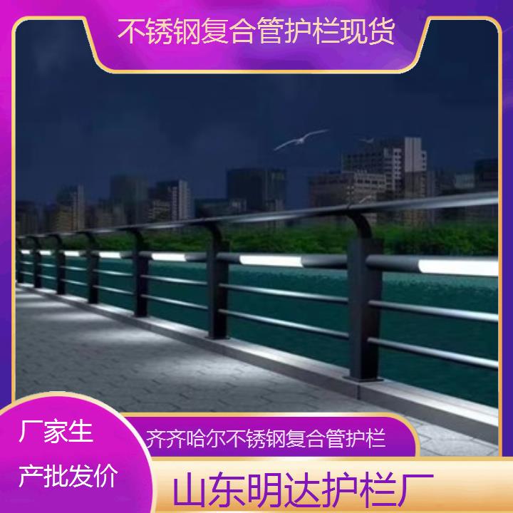 齐齐哈尔不锈钢复合管护栏现货「厂家生产批发价」2024排名一览