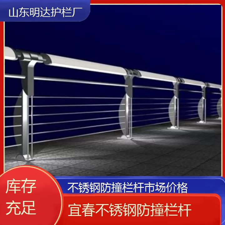 宜春不锈钢防撞栏杆市场价格「库存充足」2024排名一览