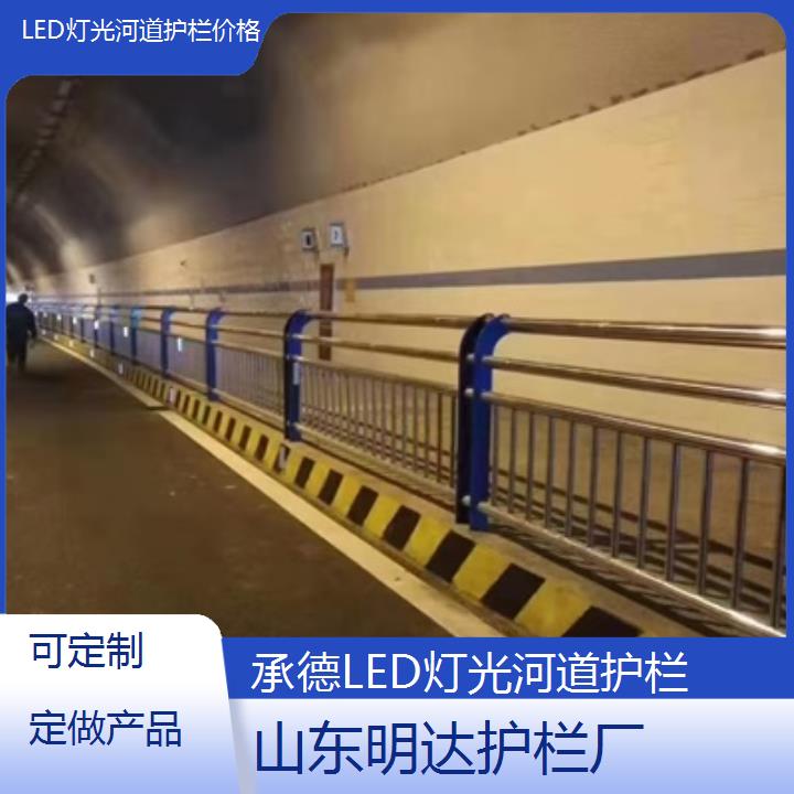 承德LED灯光河道护栏价格「可定制定做产品」2024排名一览