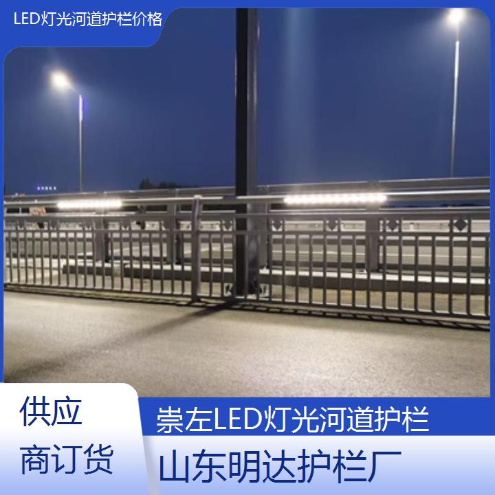 崇左LED灯光河道护栏价格「供应商订货」2024排名一览