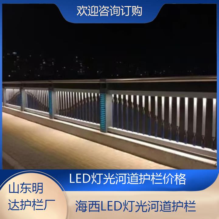 海西LED灯光河道护栏价格「欢迎咨询订购」榜单一览