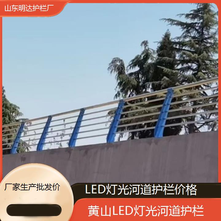 黄山LED灯光河道护栏价格「厂家生产批发价」榜单一览