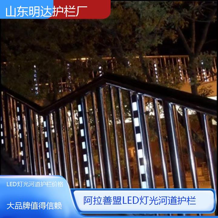 阿拉善盟LED灯光河道护栏价格「值得信赖」2025价格一览表