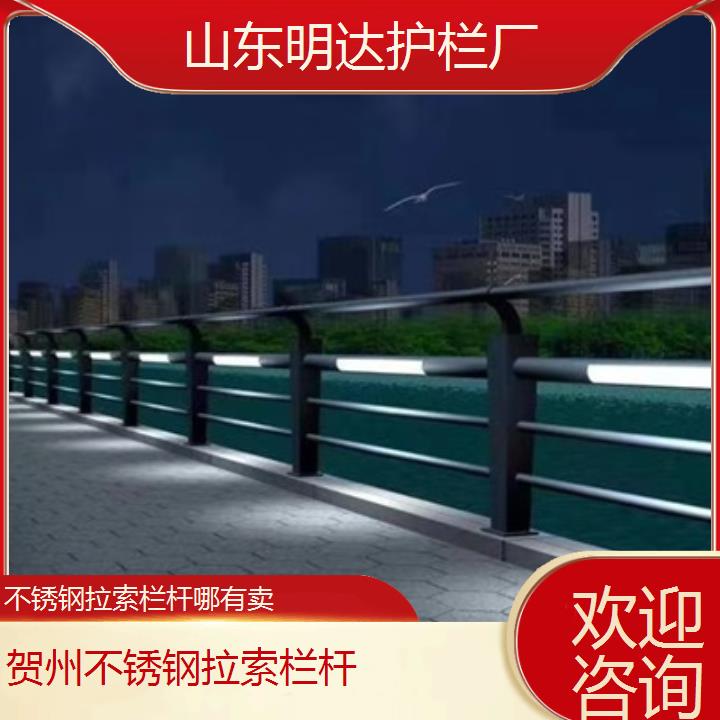 贺州不锈钢拉索栏杆哪有卖「欢迎咨询」2025价格一览表