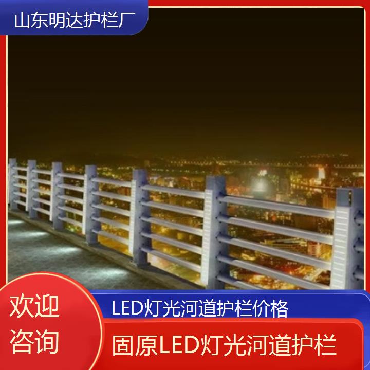 固原LED灯光河道护栏价格「欢迎咨询」2025价格一览表