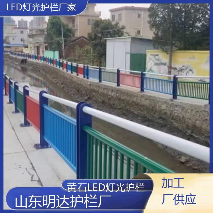 黄石LED灯光护栏厂家「加工厂供应」2025价格一览表