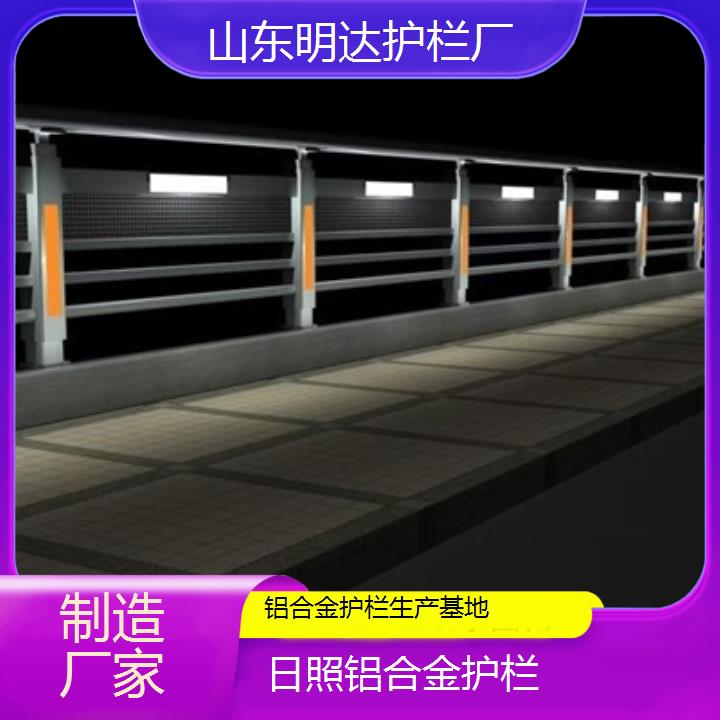 日照铝合金护栏生产基地「制造厂家」2025价格一览表