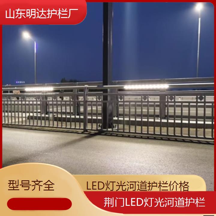 荆门LED灯光河道护栏价格「型号齐全」2025价格一览表