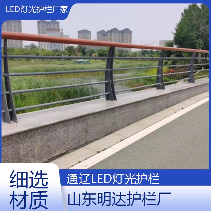 通辽LED灯光护栏厂家「细选材质」2025价格一览表