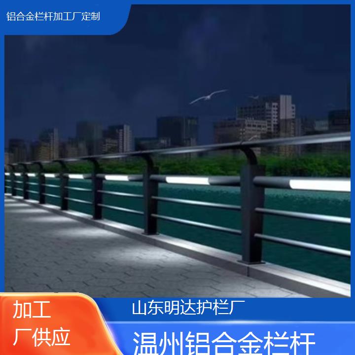 温州铝合金栏杆加工厂定制「加工厂供应」2025价格一览表