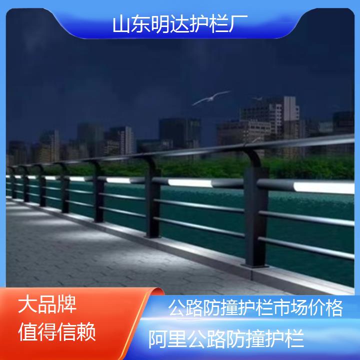 阿里公路防撞护栏市场价格「值得信赖」2025价格一览表