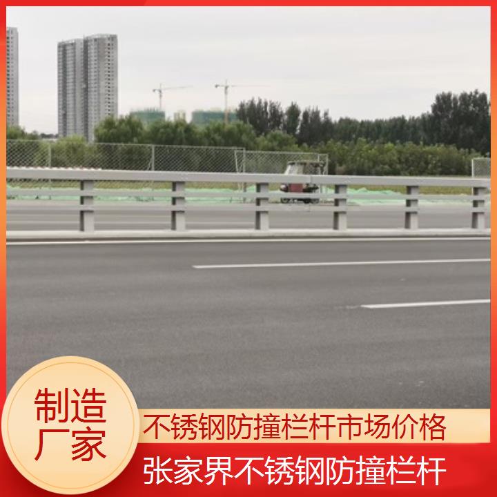 张家界不锈钢防撞栏杆市场价格「制造厂家」2025价格一览表