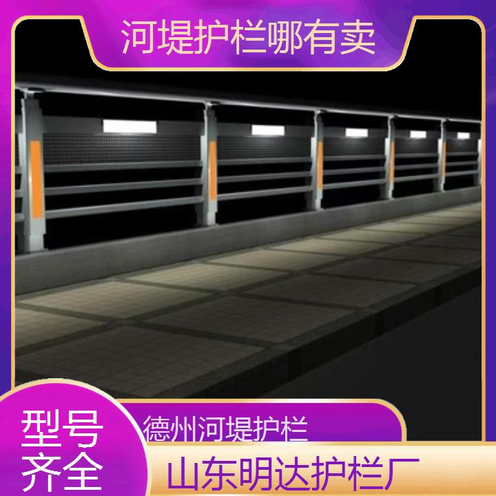 德州河堤护栏哪有卖「型号齐全」2025价格一览表