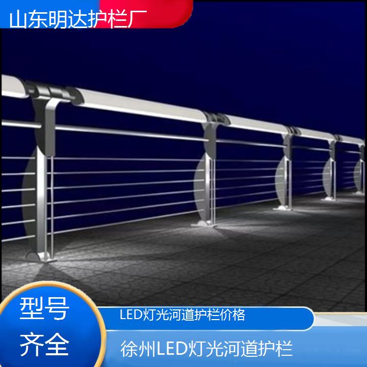 徐州LED灯光河道护栏价格「型号齐全」2025价格一览表