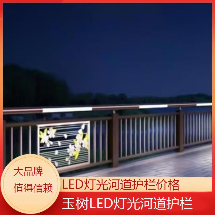 玉树LED灯光河道护栏价格「值得信赖」2025排名一览