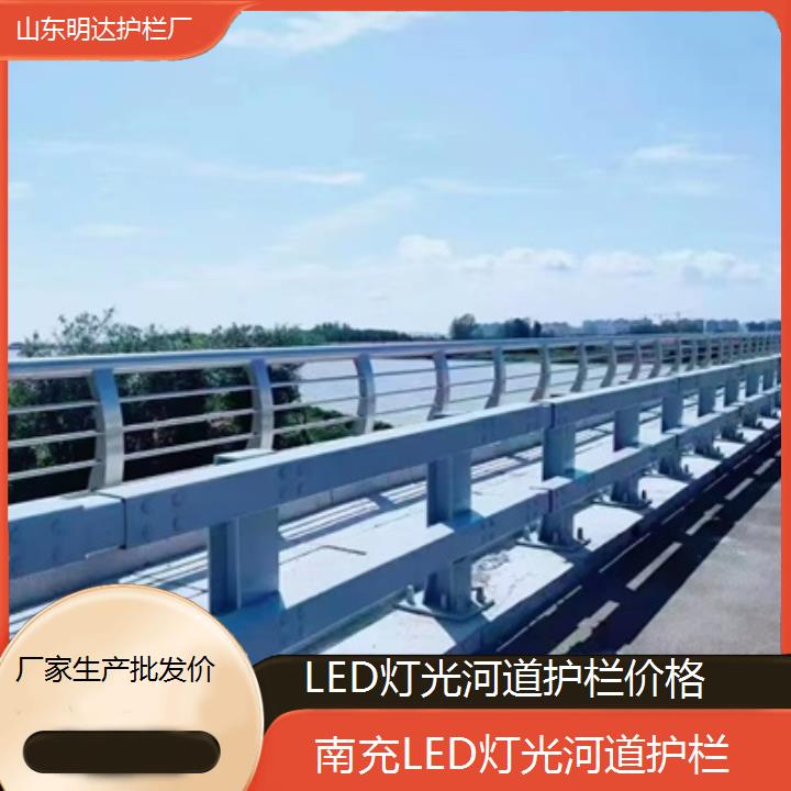 南充LED灯光河道护栏价格「厂家生产批发价」2025排名一览