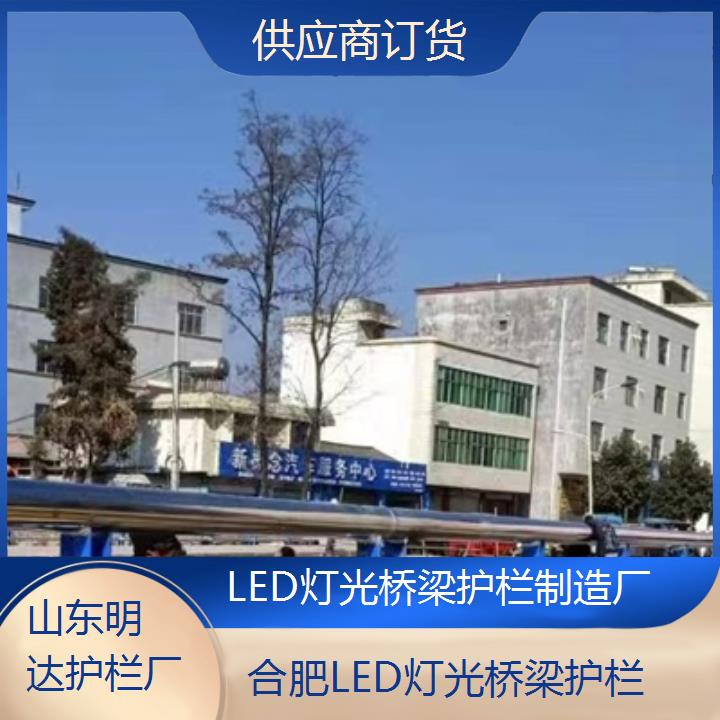 合肥LED灯光桥梁护栏制造厂「供应商订货」2025排名一览