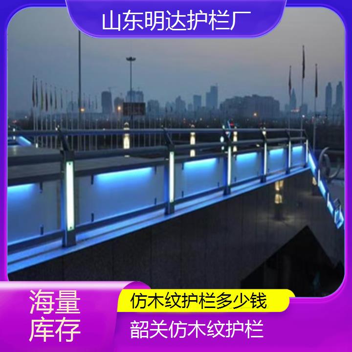 韶关仿木纹护栏多少钱「海量库存」2025排名一览