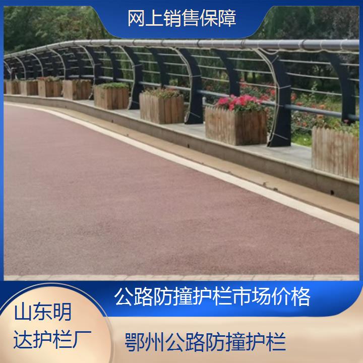 鄂州公路防撞护栏市场价格「网上销售保障」2025排名一览