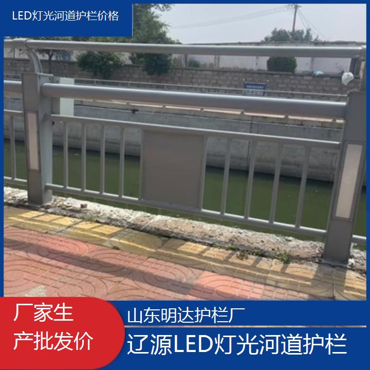 辽源LED灯光河道护栏价格「厂家生产批发价」2025排名一览