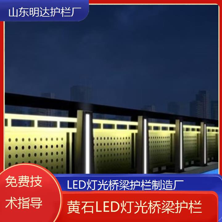 黄石LED灯光桥梁护栏制造厂「免费技术指导」2025排名一览