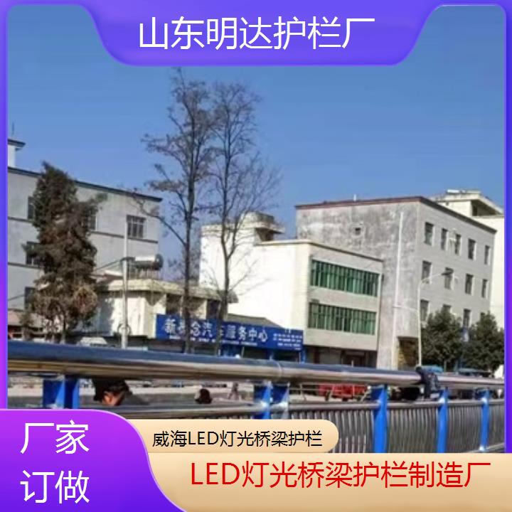 威海LED灯光桥梁护栏制造厂「厂家订做」2025排名一览