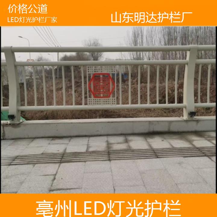 亳州LED灯光护栏厂家「价格公道」2025排名一览