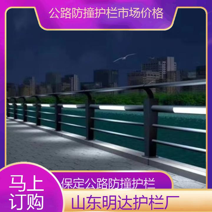 保定公路防撞护栏市场价格「马上订购」2025排名一览