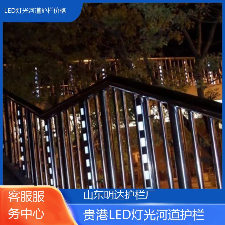 贵港LED灯光河道护栏价格「客服服务中心」2025排名一览