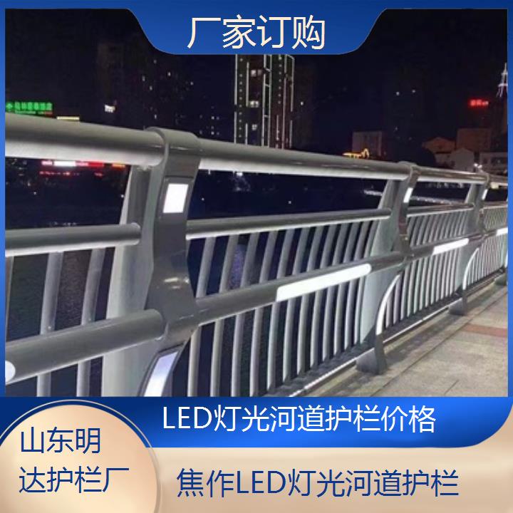 焦作LED灯光河道护栏价格「厂家订购」2025排名一览