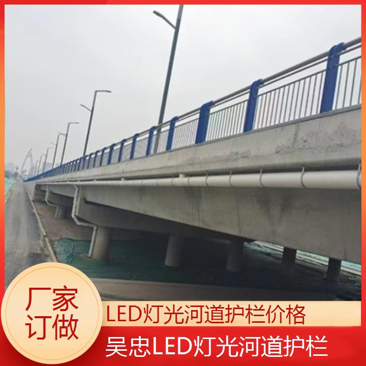 吴忠LED灯光河道护栏价格「厂家订做」2025排名一览