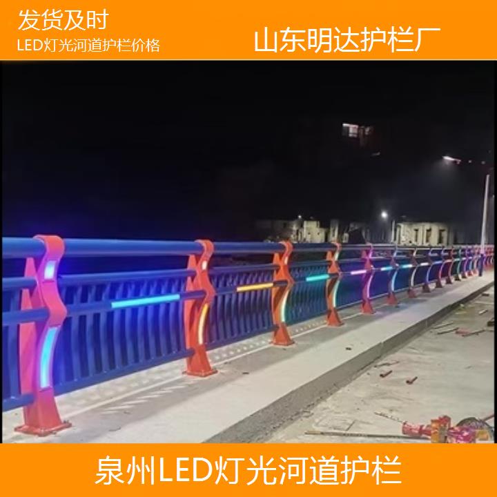 泉州LED灯光河道护栏价格「发货及时」2025排名一览