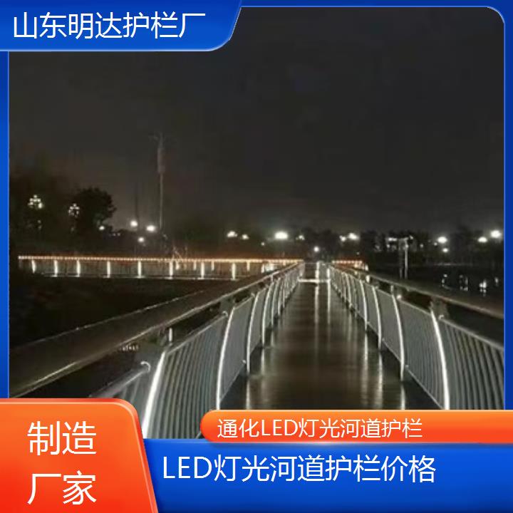 通化LED灯光河道护栏价格「制造厂家」2025排名一览