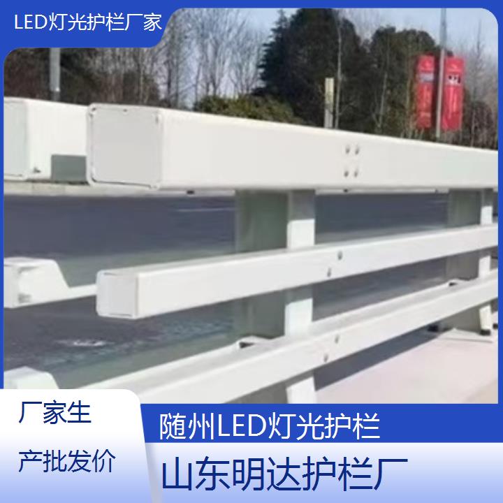 随州LED灯光护栏厂家<厂家生产批发价>2025价格一览表