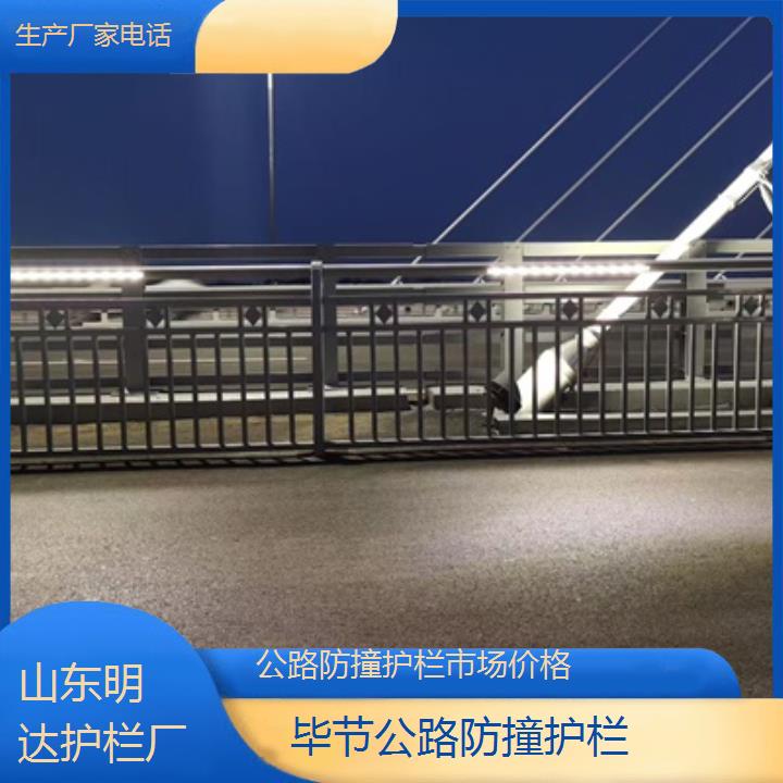 毕节公路防撞护栏市场价格<生产厂家电话>2025价格一览表