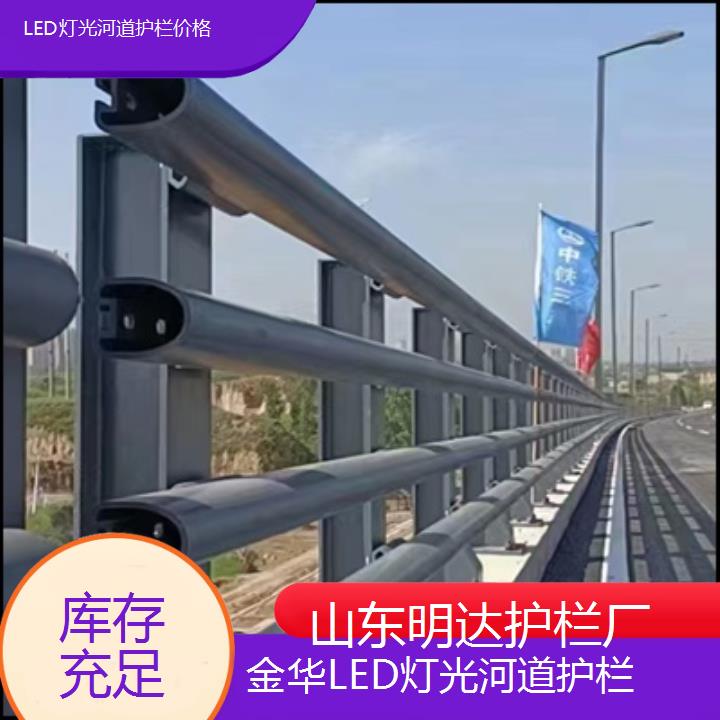 金华LED灯光河道护栏价格<库存充足>2025价格一览表