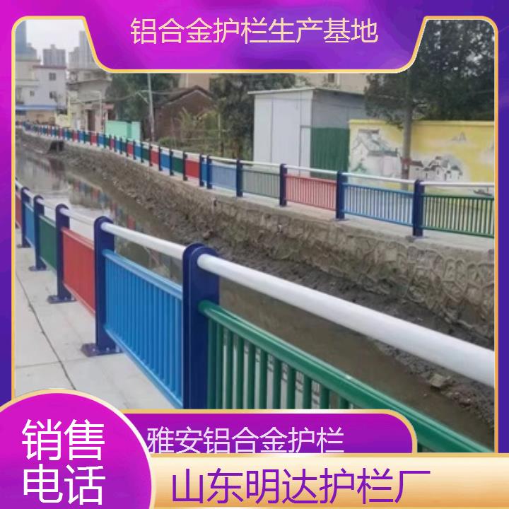 雅安铝合金护栏生产基地<销售电话>2025价格一览表