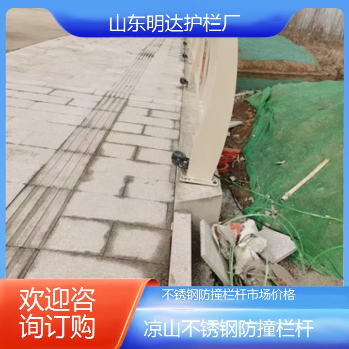 凉山不锈钢防撞栏杆市场价格<欢迎咨询订购>2025价格一览表