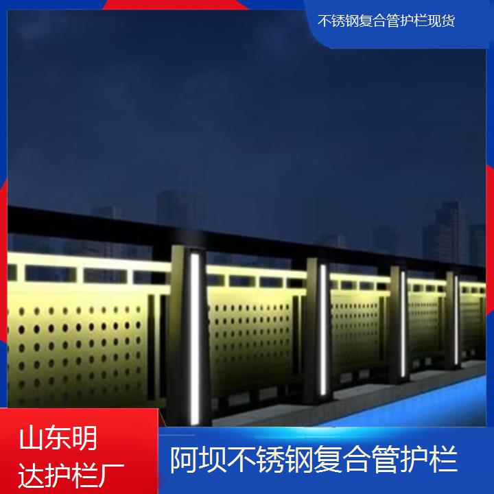 阿坝不锈钢复合管护栏现货<生产厂家电话>2025价格一览表