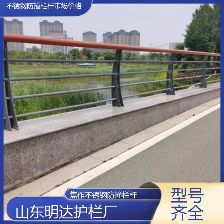 焦作不锈钢防撞栏杆市场价格「型号齐全」2025排名一览