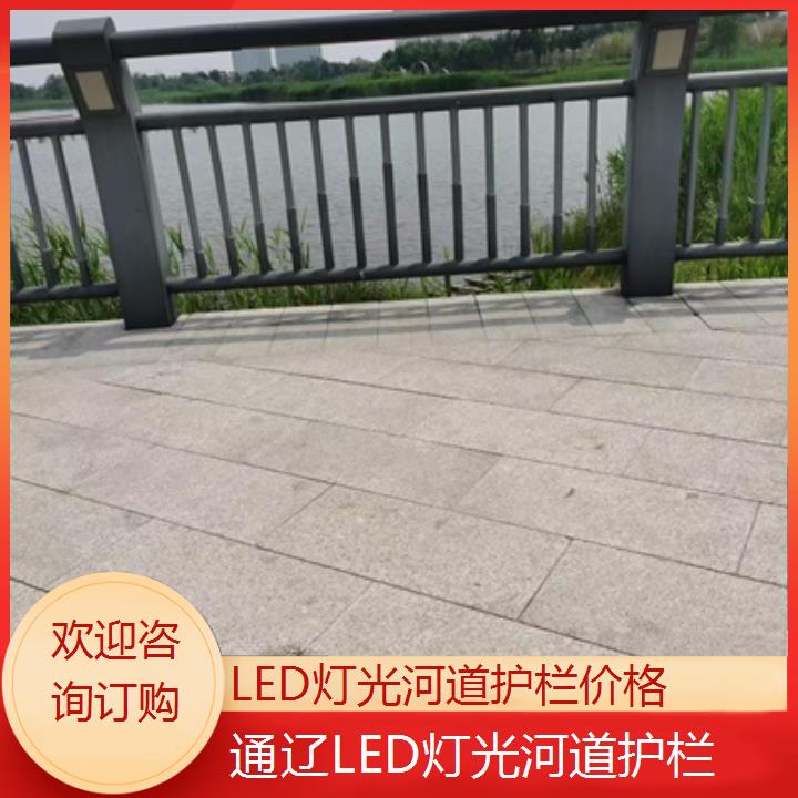 通辽LED灯光河道护栏价格<欢迎咨询订购>2025价格一览表