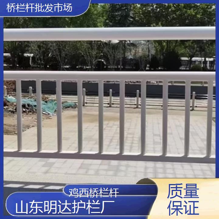 鸡西桥栏杆批发市场<质量保证>2025价格一览表