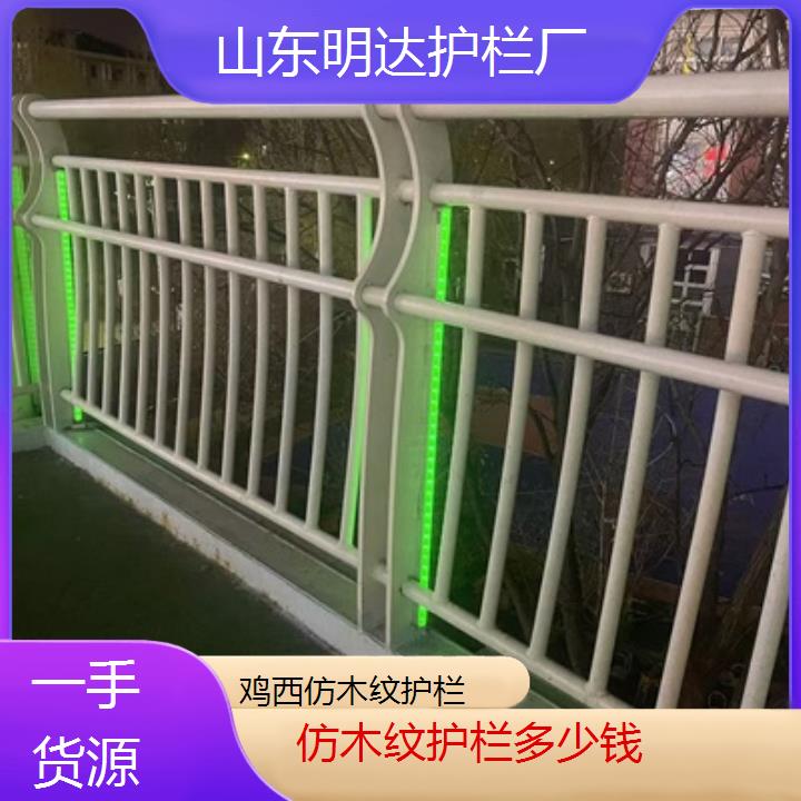 鸡西仿木纹护栏多少钱<一手货源>2025价格一览表