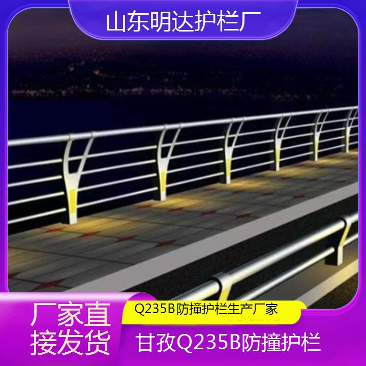 甘孜Q235B防撞护栏生产厂家<厂家直接发货>2025价格一览表