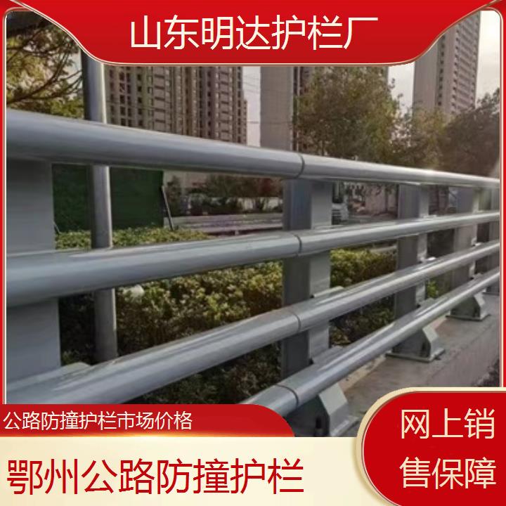 鄂州公路防撞护栏市场价格<网上销售保障>2025价格一览表