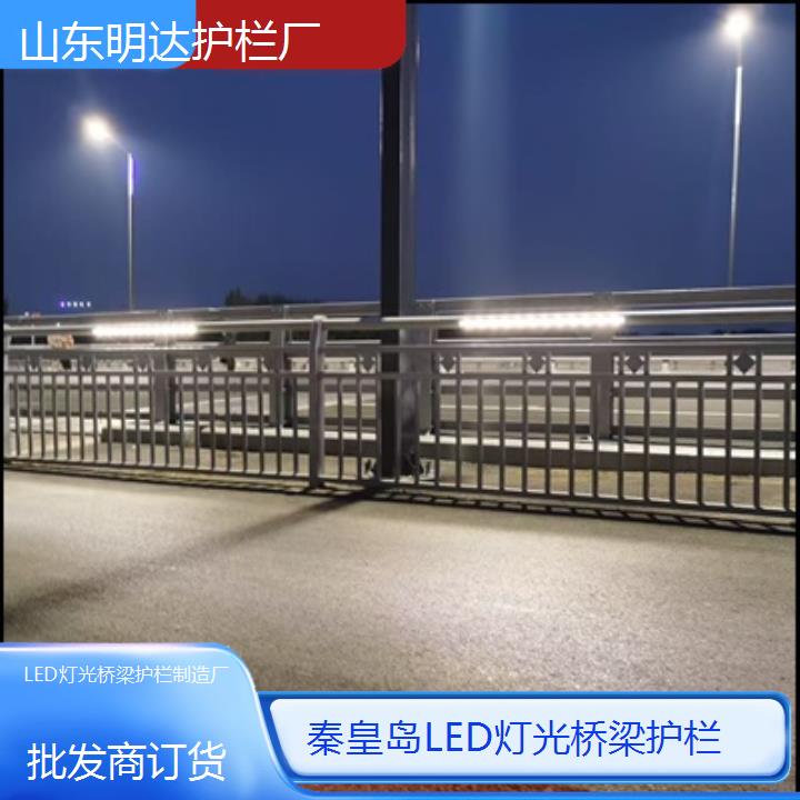 秦皇岛LED灯光桥梁护栏制造厂<批发商订货>2025价格一览表