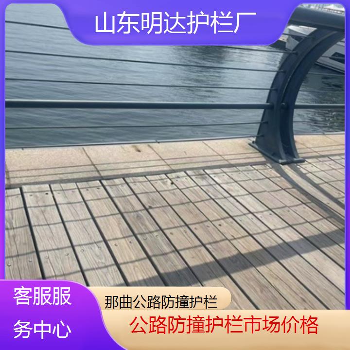 那曲公路防撞护栏市场价格<客服服务中心>2025价格一览表