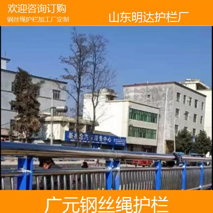 广元钢丝绳护栏加工厂定制<欢迎咨询订购>2025价格一览表