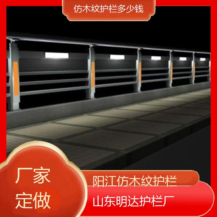 阳江仿木纹护栏多少钱<厂家定做>2025价格一览表