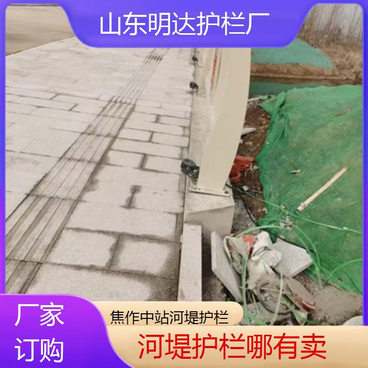 焦作中站河堤护栏哪有卖<厂家订购>2025榜单一览